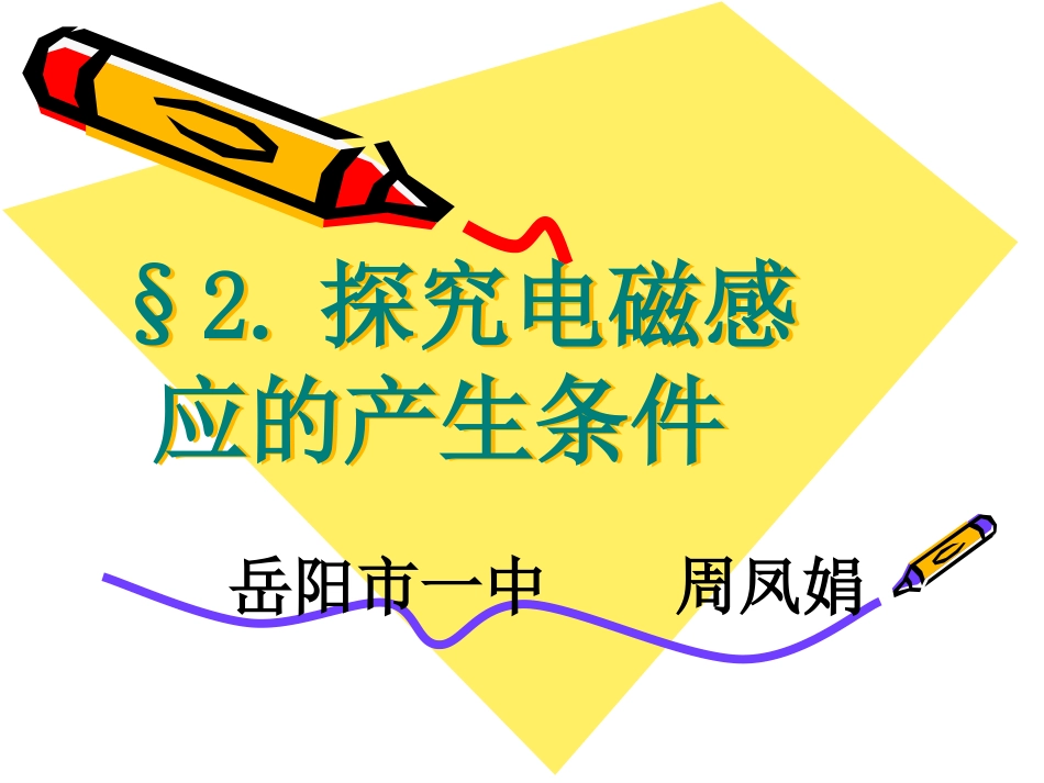 探究电磁感应的产生条件_第1页