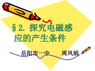 探究电磁感应的产生条件
