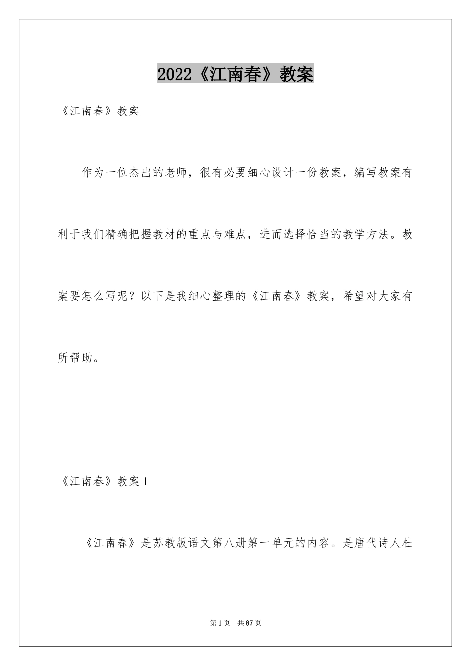 2024《江南春》教案_1_第1页