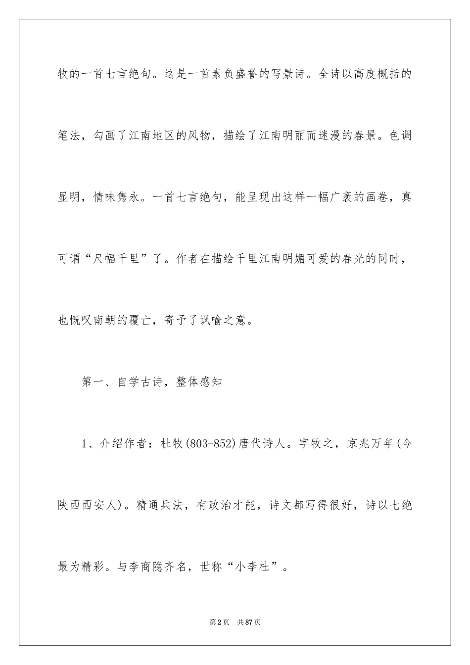 2024《江南春》教案_1_第2页