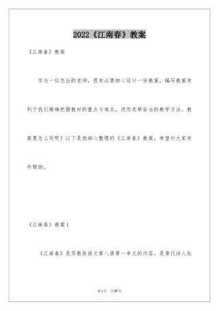 2024《江南春》教案_1