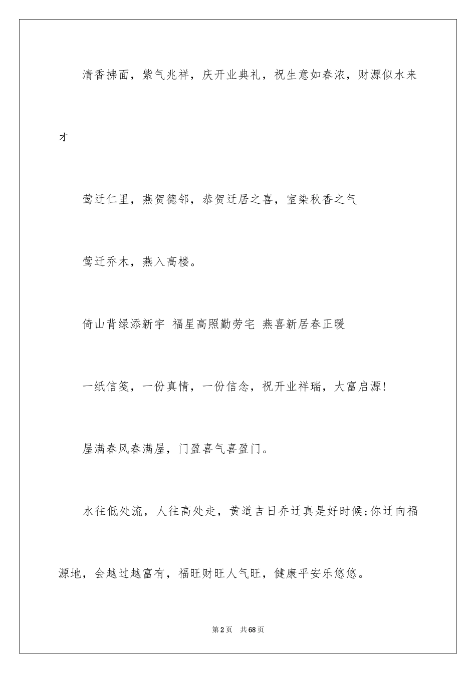2024乔迁新居贺词_21_第2页