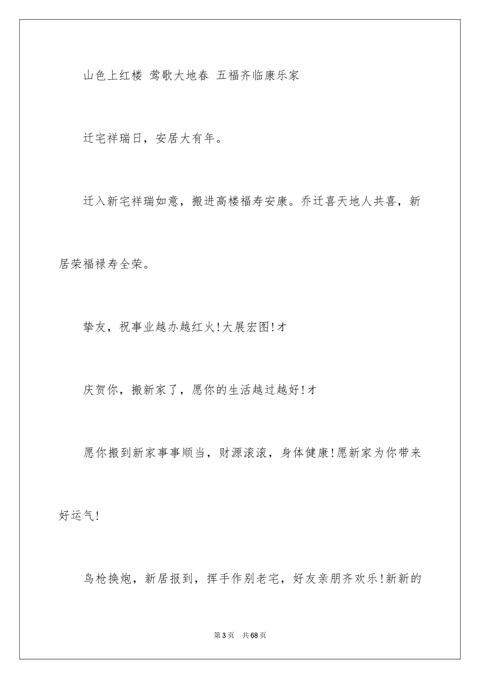 2024乔迁新居贺词_21_第3页