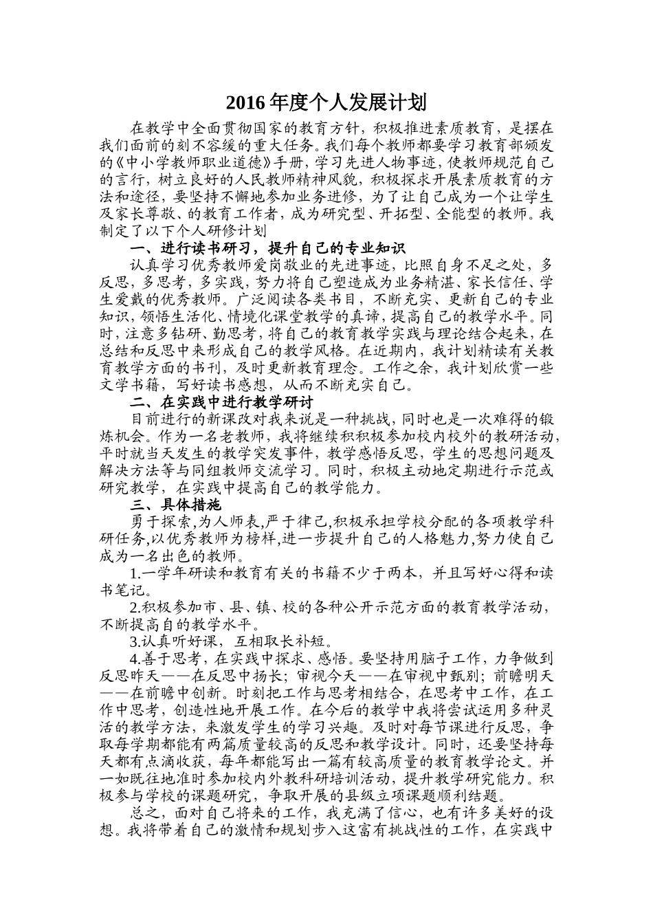 2016年度王琼个人发展计划_第1页