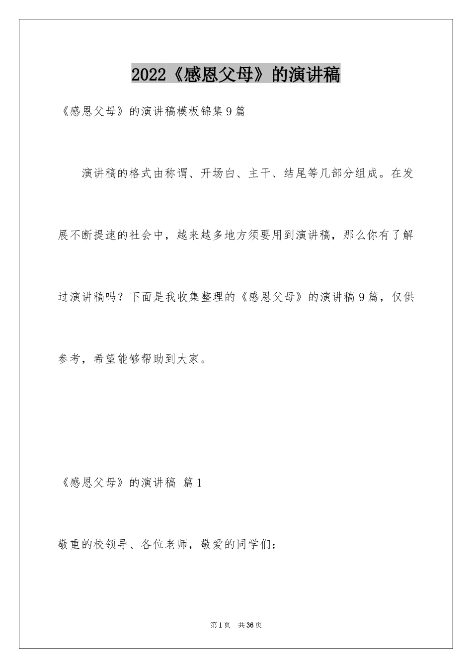 2024《感恩父母》的演讲稿_16_第1页