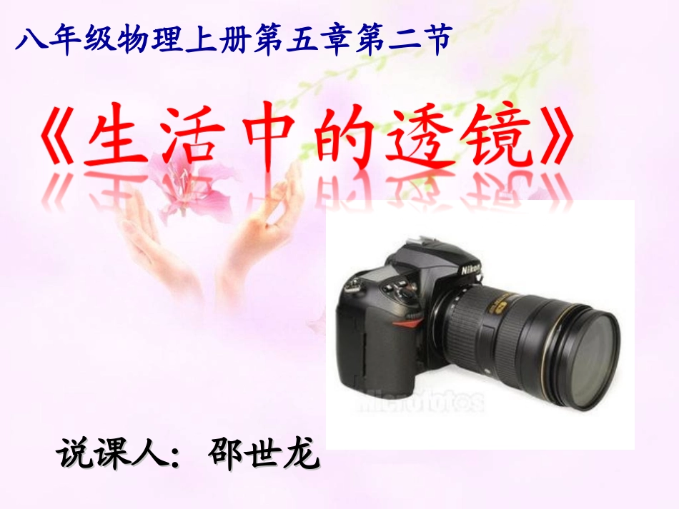 《生活中的透镜》说课课件_第1页