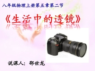 《生活中的透镜》说课课件