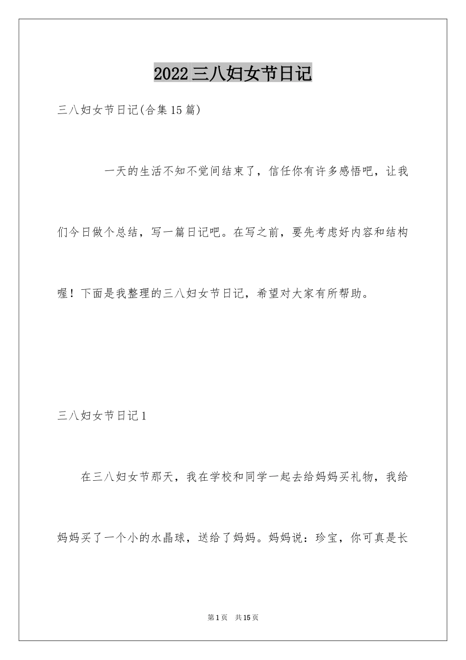 2024三八妇女节日记_2_第1页