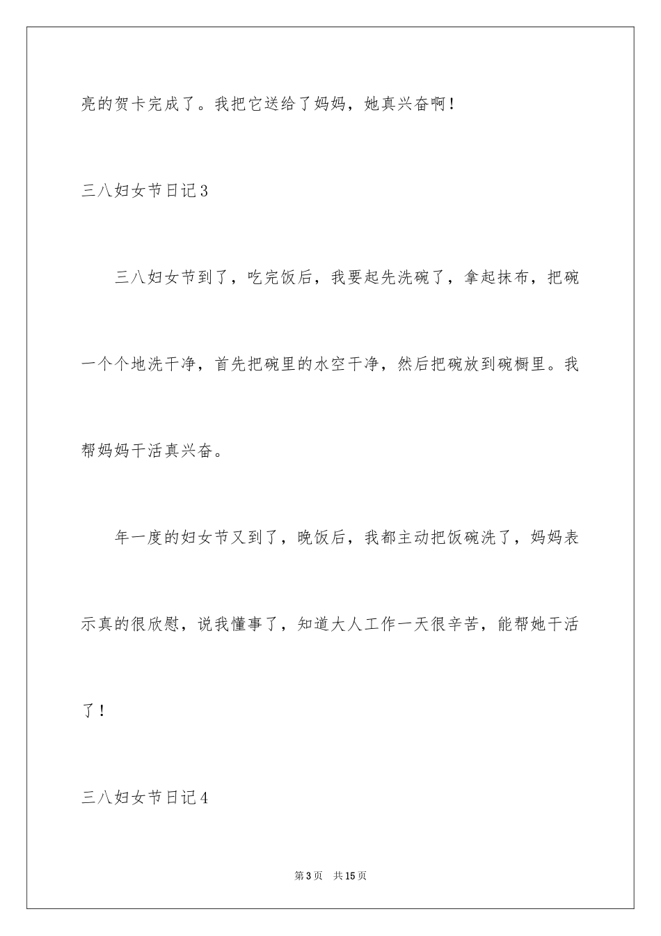 2024三八妇女节日记_2_第3页