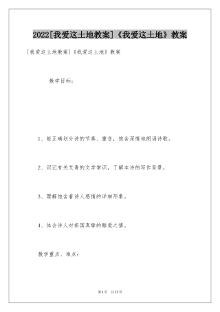 2024[我爱这土地教案]《我爱这土地》教案