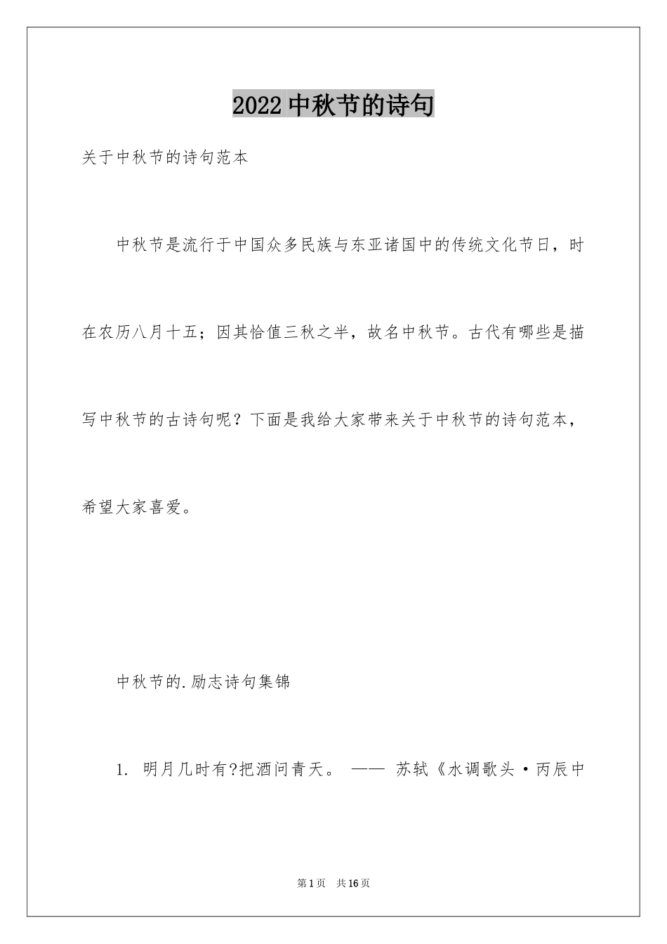 2024中秋节的诗句_第1页