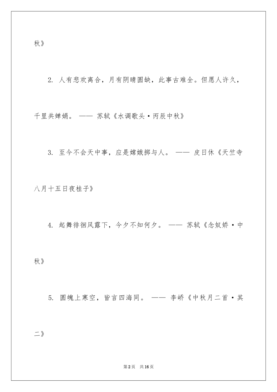 2024中秋节的诗句_第2页