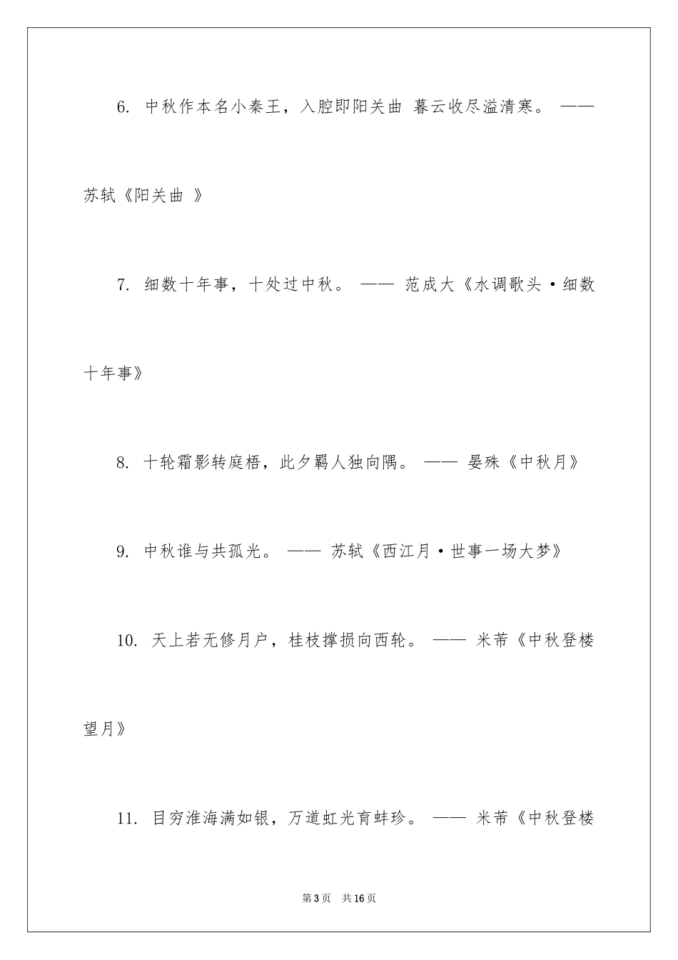 2024中秋节的诗句_第3页