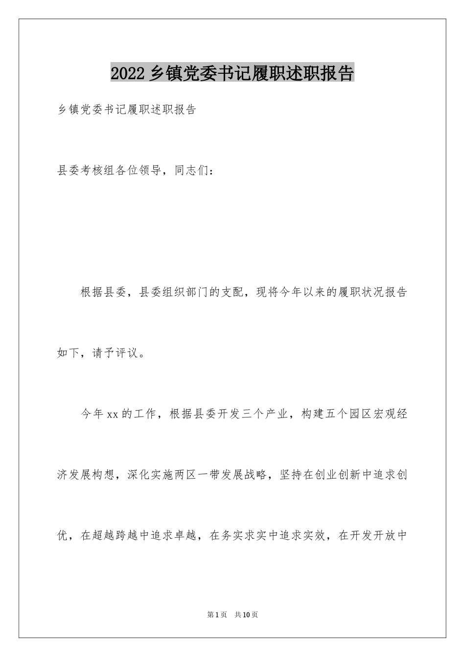 2024乡镇党委书记履职述职报告_第1页