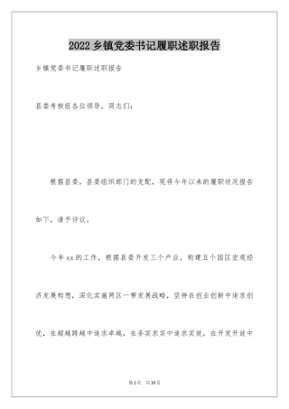 2024乡镇党委书记履职述职报告