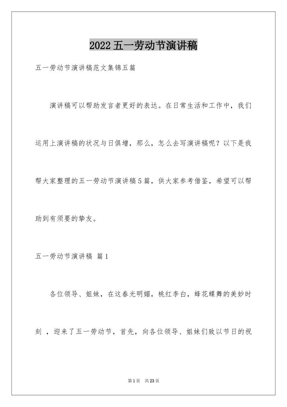 2024五一劳动节演讲稿_53_第1页