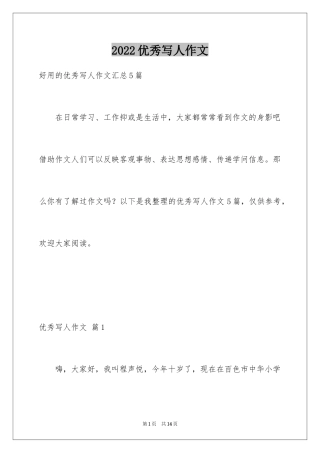 2024优秀写人作文_304