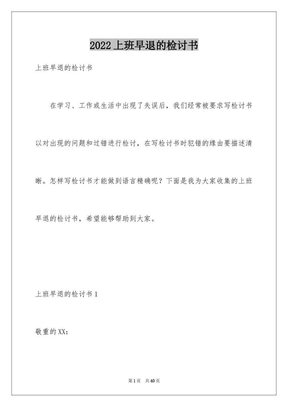 2024上班早退的检讨书_第1页