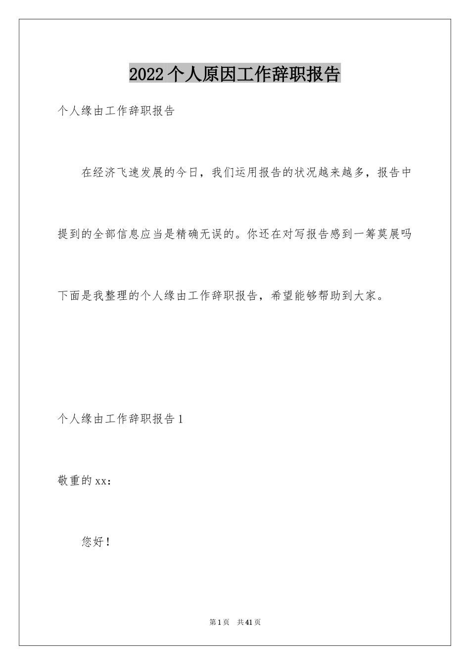 2024个人原因工作辞职报告_第1页