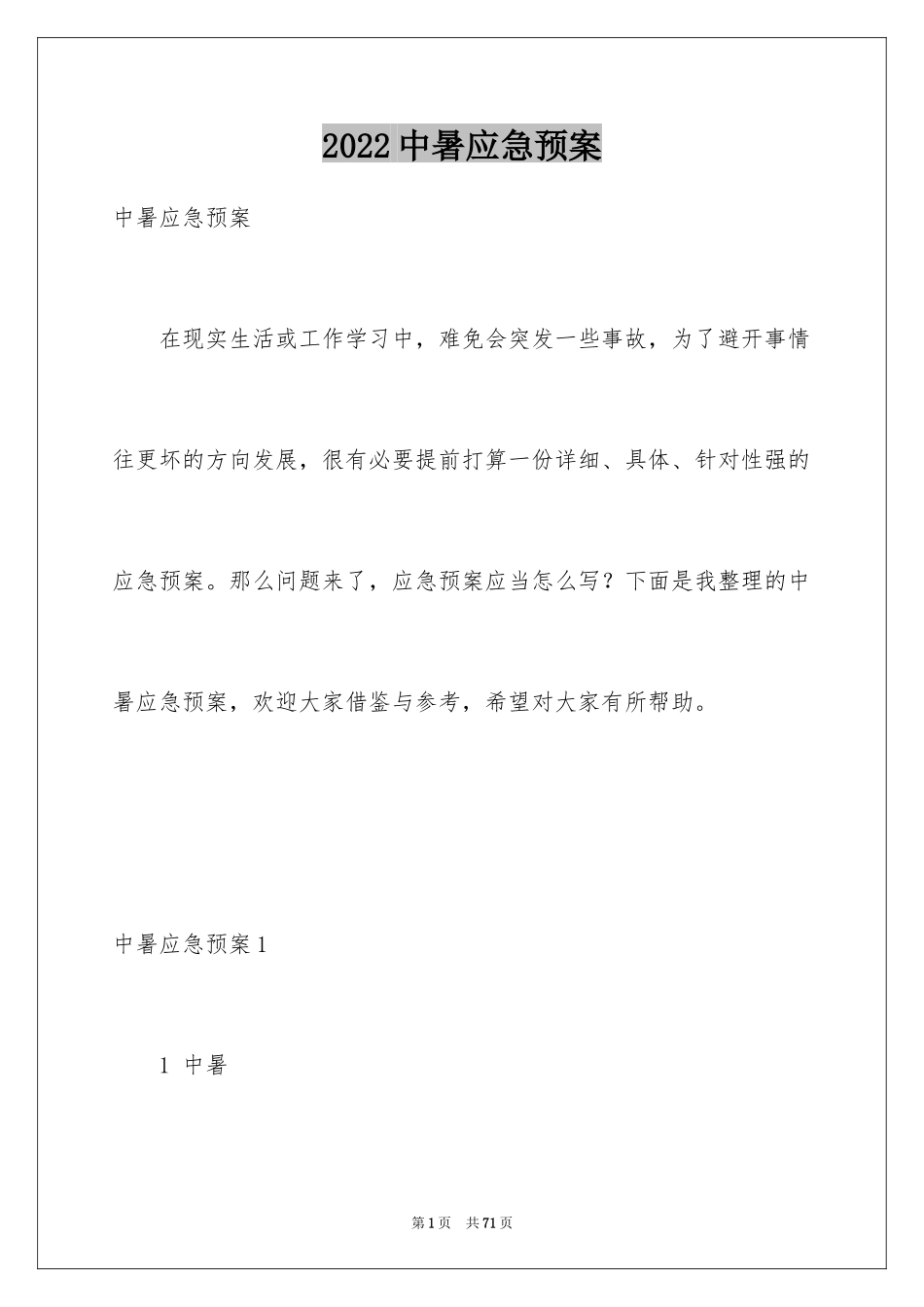 2024中暑应急预案_第1页