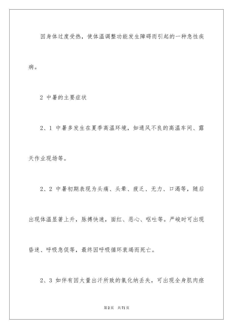 2024中暑应急预案_第2页