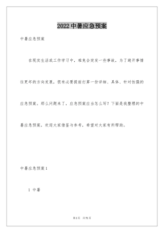2024中暑应急预案