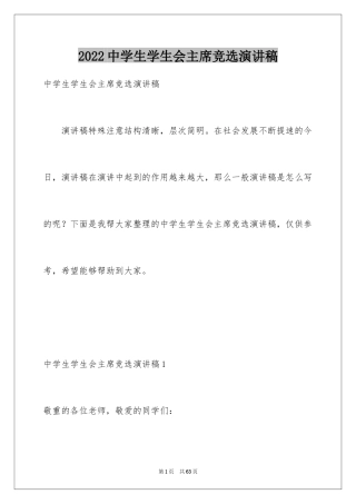 2024中学生学生会主席竞选演讲稿_8