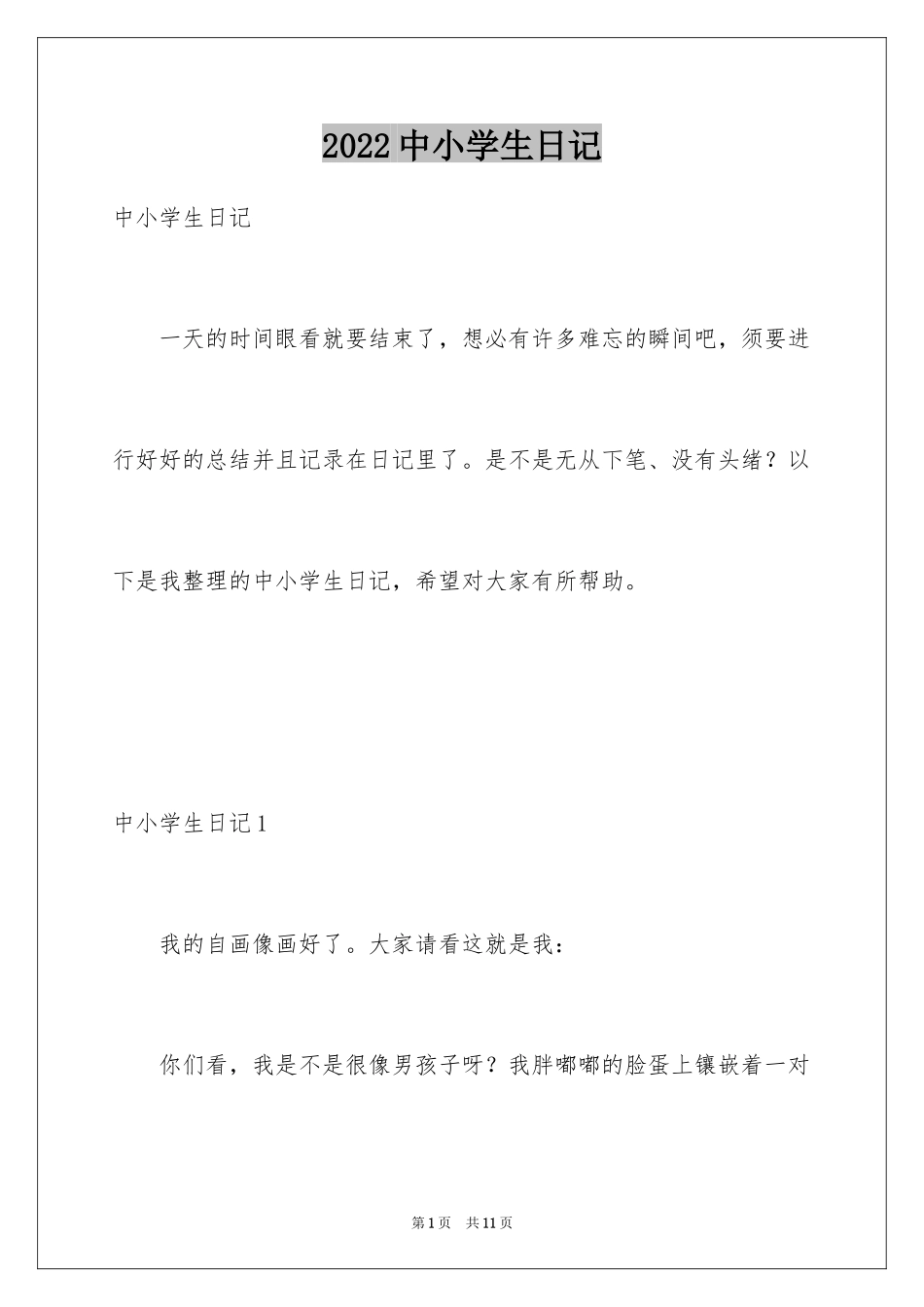 2024中小学生日记_第1页