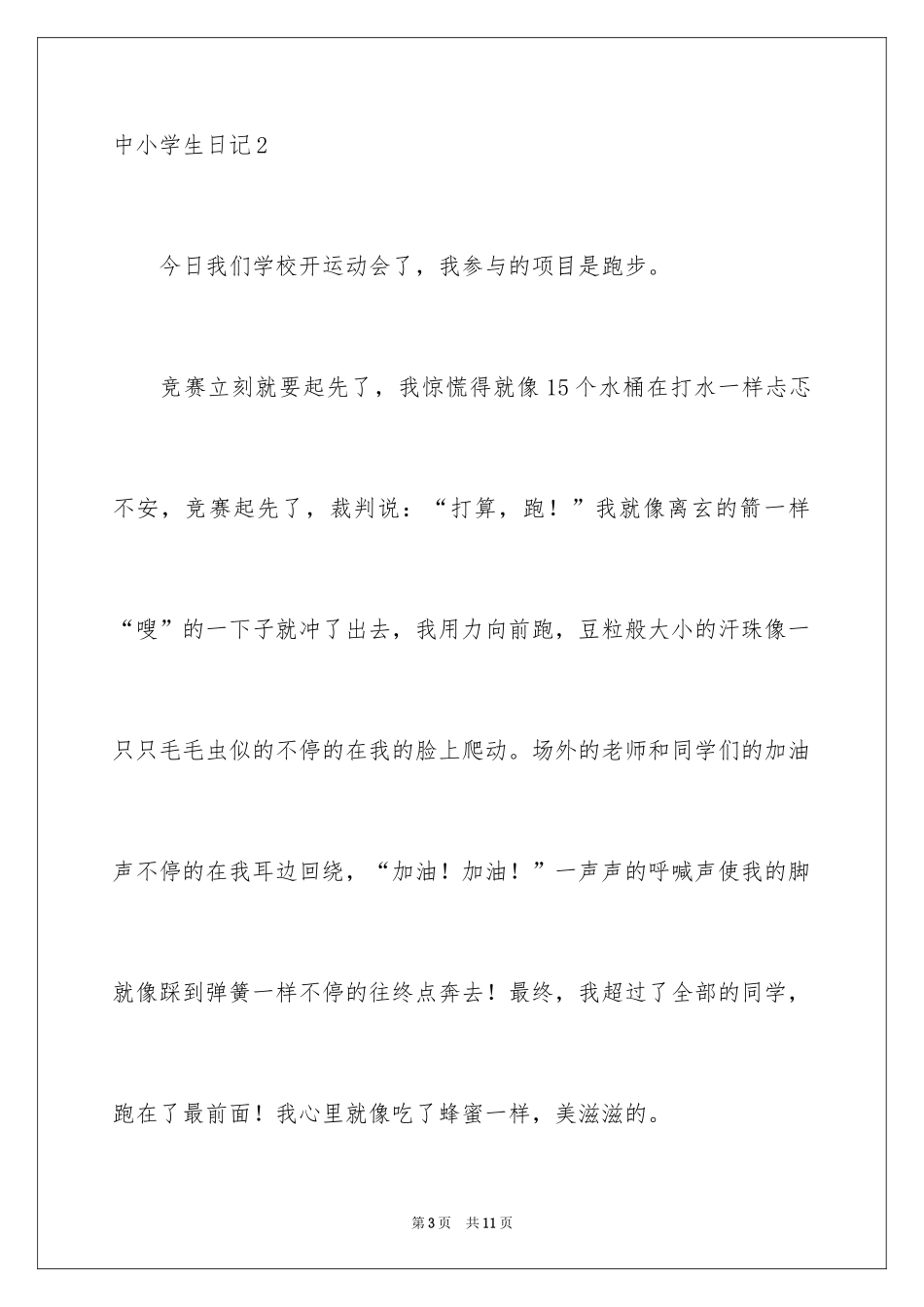 2024中小学生日记_第3页