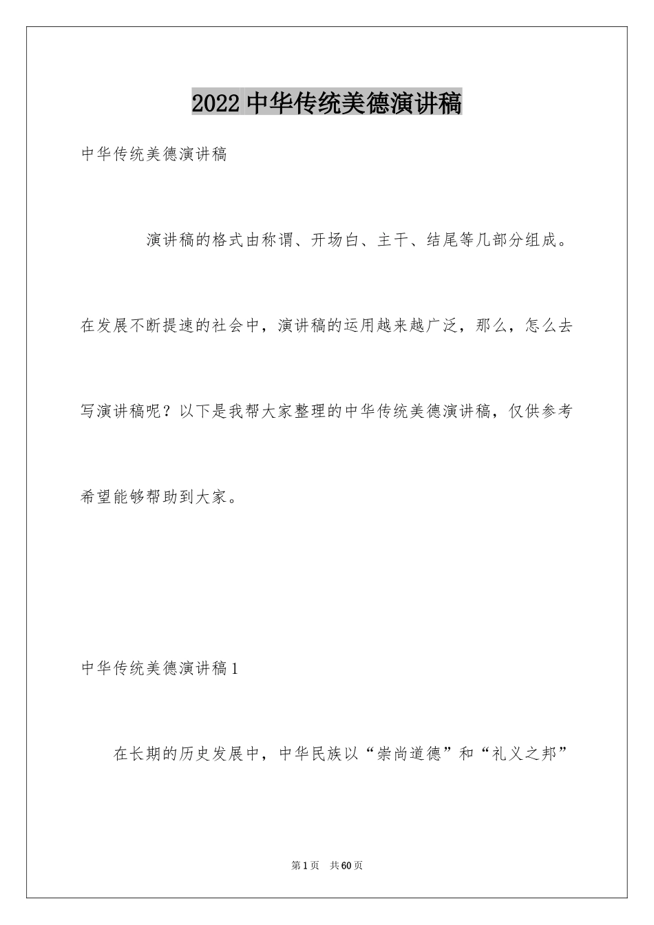 2024中华传统美德演讲稿_3_第1页