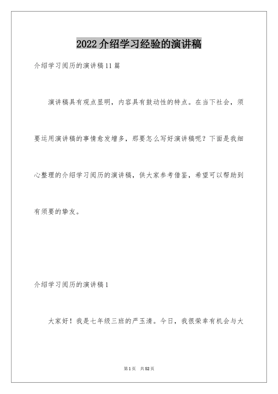 2024介绍学习经验的演讲稿_第1页