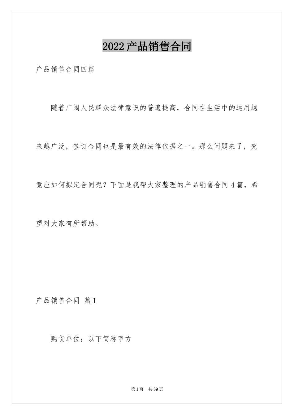 2024产品销售合同_375_第1页