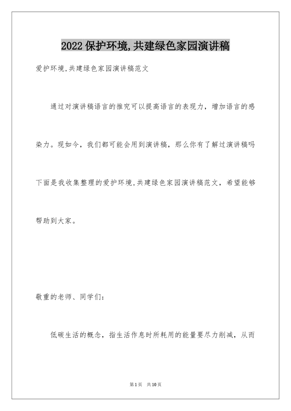 2024保护环境,共建绿色家园演讲稿_第1页