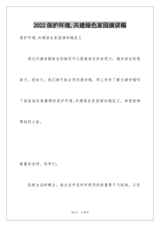 2024保护环境,共建绿色家园演讲稿