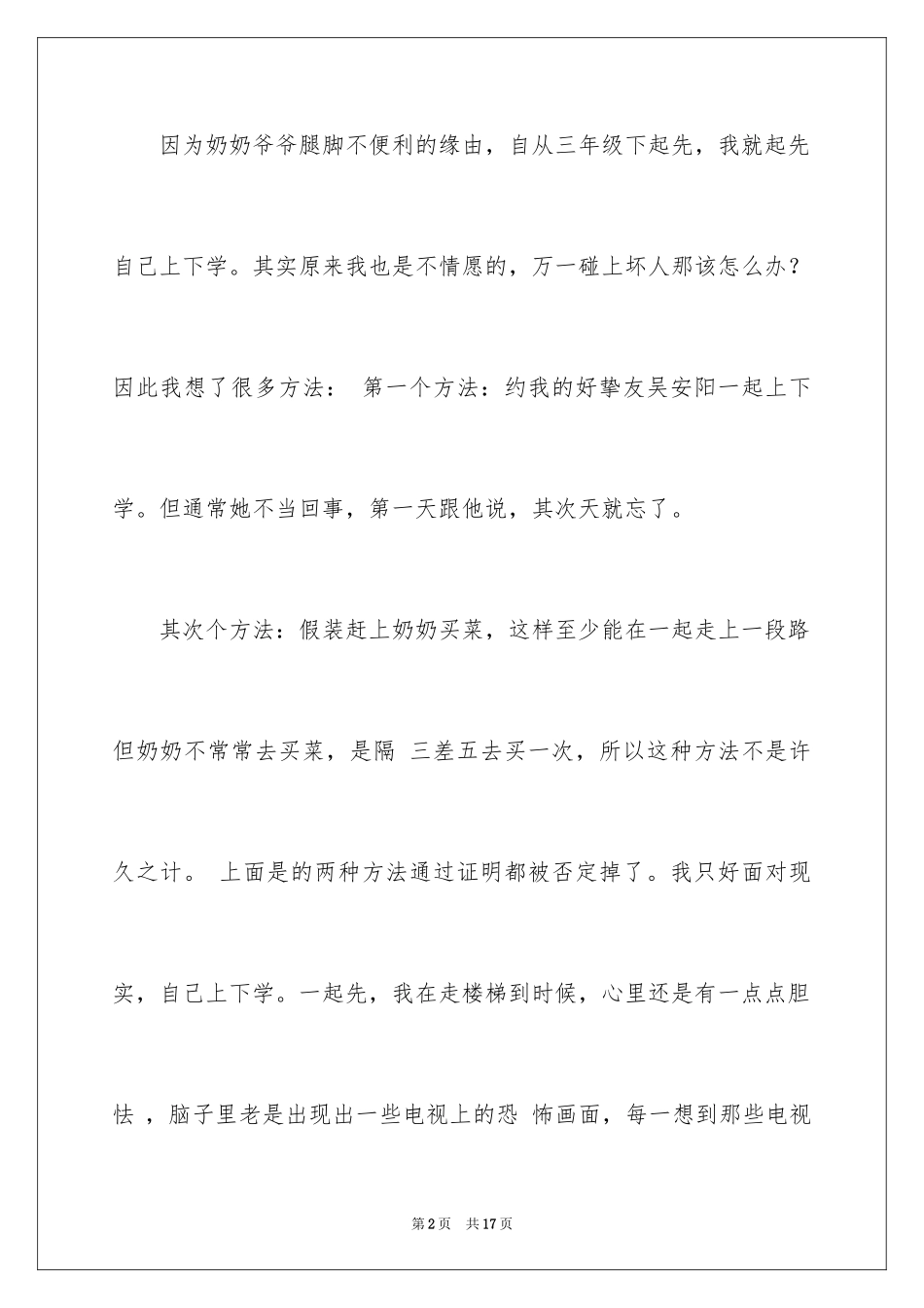 2024上学叙事作文400字_第2页
