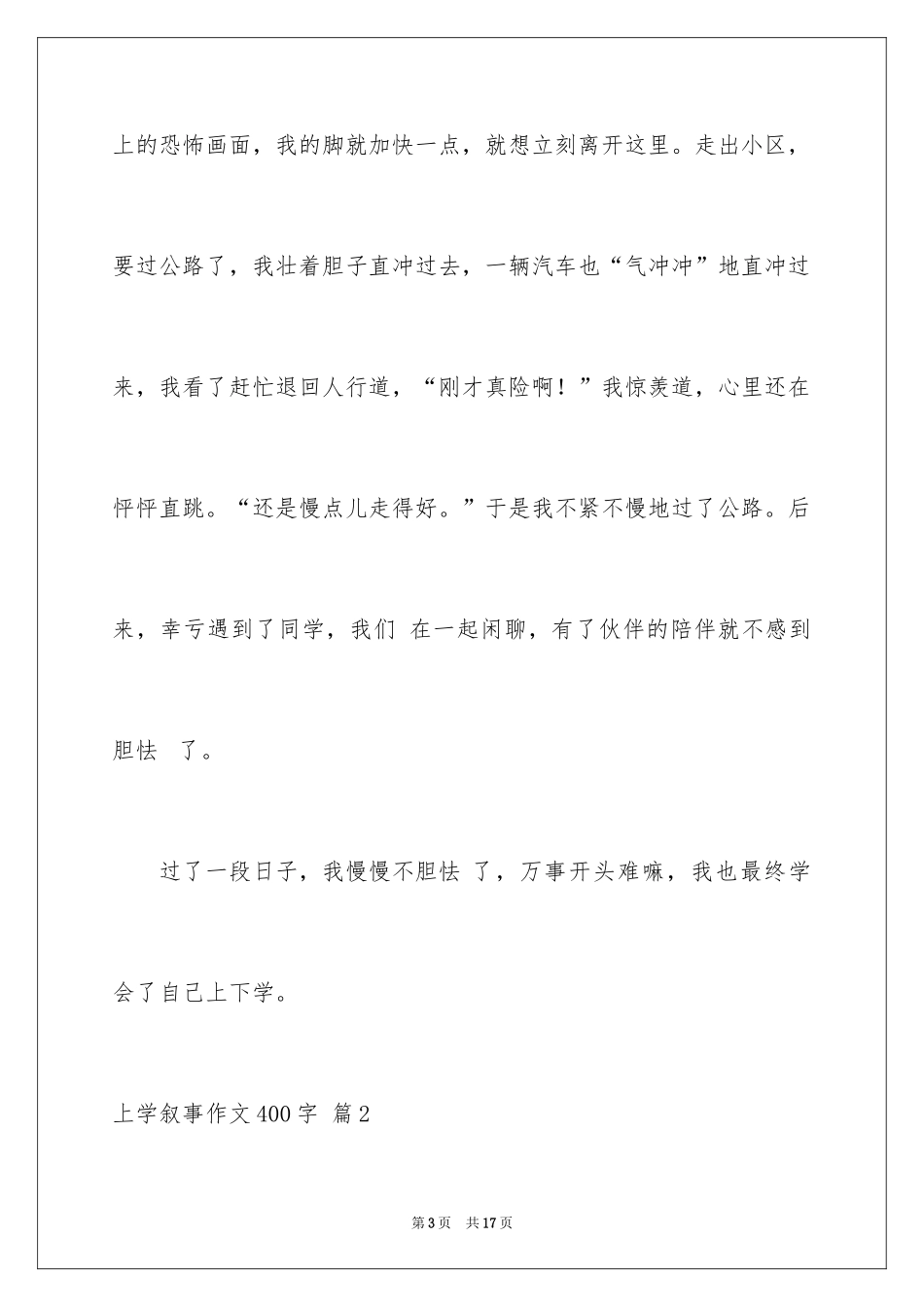 2024上学叙事作文400字_第3页