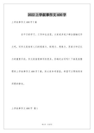 2024上学叙事作文400字