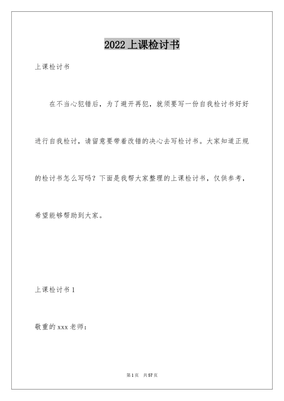 2024上课检讨书_第1页