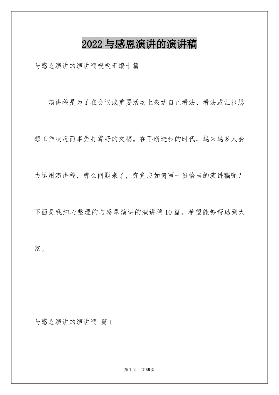 2024与感恩演讲的演讲稿_184_第1页