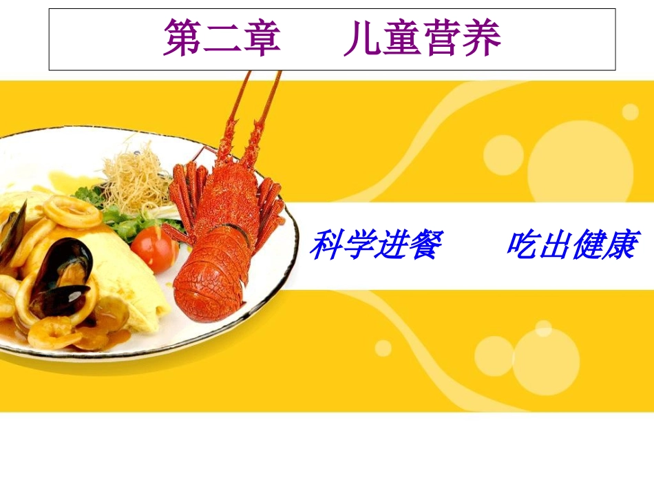 第二章儿童营养_第1页