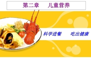 第二章儿童营养