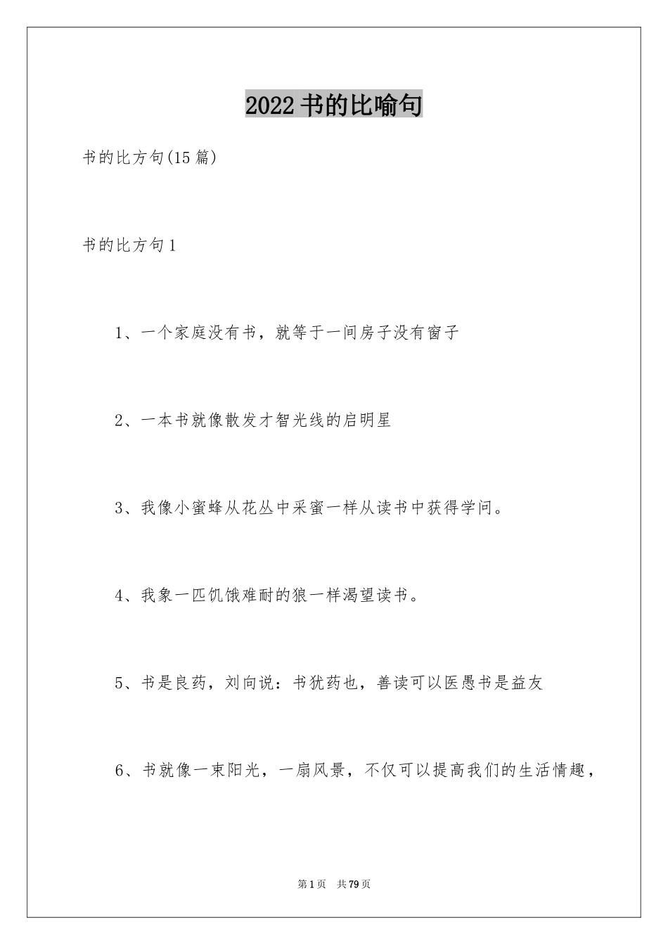 2024书的比喻句_6_第1页