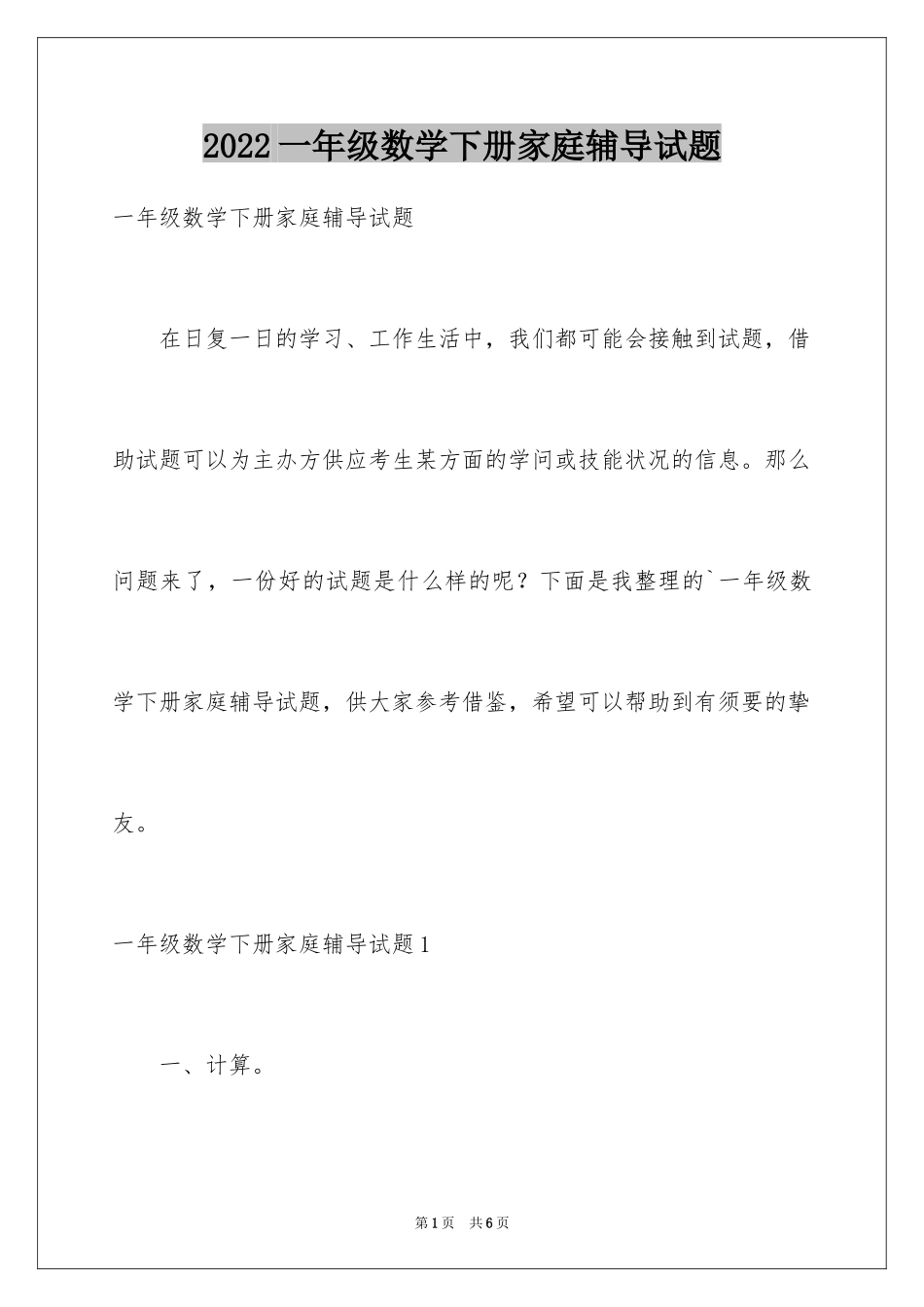 2024一年级数学下册家庭辅导试题_第1页