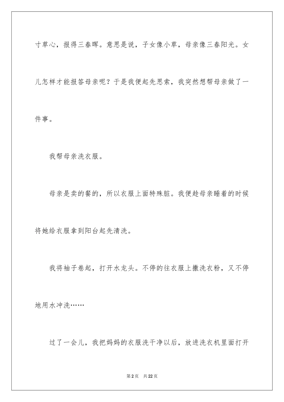 2024为妈妈做的一件事作文_第2页