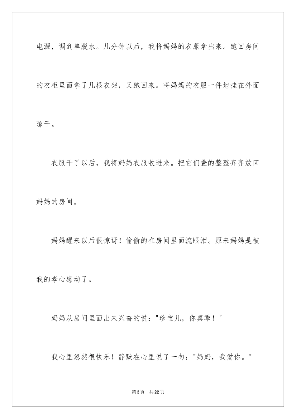 2024为妈妈做的一件事作文_第3页