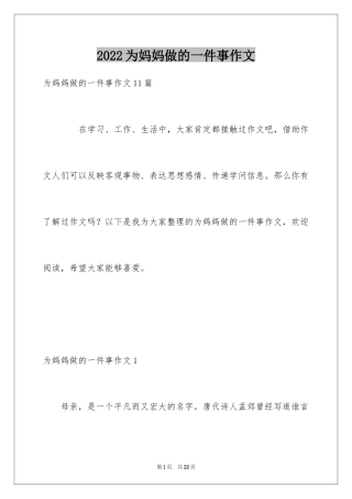 2024为妈妈做的一件事作文