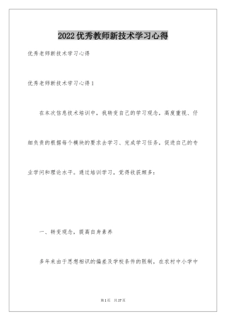 2024优秀教师新技术学习心得