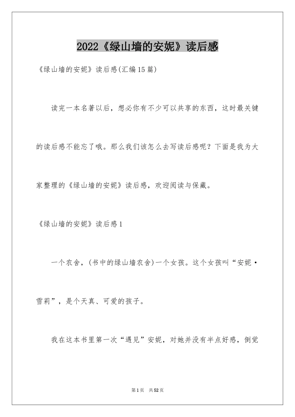 2024《绿山墙的安妮》读后感_18_第1页