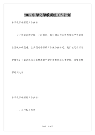 2024中学化学教研组工作计划_1