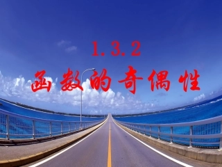 第一章集合与函数函数的奇偶性